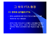 FTA와 한국경제 개론-8