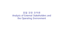 호텔경영전략론 Analysis of External Stake holders and the Operating Environment-1