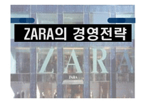 ZARA의 경영전략-1
