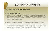 한국 교육자치제의 문제점과 개선방안-12