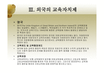 한국 교육자치제의 문제점과 개선방안-19