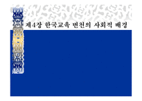 한국 교육 변천의 사회적 배경-1