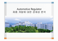 Automotive Regulator제품 개발에 대한 경제성 분석-1