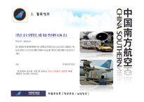 중국 남방항공기업분석-9
