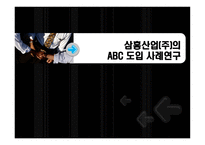 삼흥산업주의 ABC도입 사례연구-1