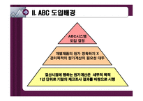 삼흥산업주의 ABC도입 사례연구-4