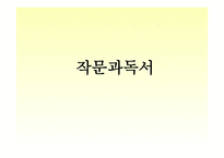 작문과 독서 김진명 소개 및 가치관 작품 소개-1