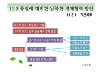 한국경제론 북한 경제 변천과정과 민족공동체적 경제통합 방안-8