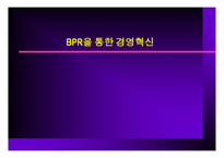 BPR을 통한 경영혁신-1