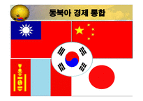 동북아 경제통합-1