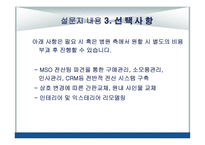 MSO의 설립 및 참여방안 차병원의 통합 네트워크 구축을 고려-5
