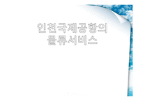 인천 국제공항의 물류서비스 물류관리론-1