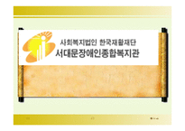 기관 방문 보고서 사회복지법인 한국재활재단 서대문 장애인 종합복지관-1