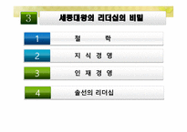한국사회에서 유명한 인물 비교를 통한 리더십 고찰-14