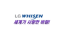 세계가 사랑한 바람 LG 휘센-1