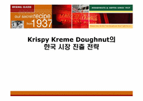 [마케팅] Krispy Kreme(크리스피크림도넛) 한국시장진출 성공을 위한 전략-1