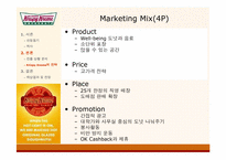[마케팅] Krispy Kreme(크리스피크림도넛) 한국시장진출 성공을 위한 전략-10