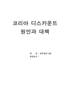 [재무관리] 코리아 디스카운트 원인과 대책-1