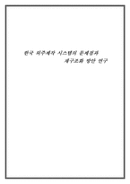 [방송학] 한국 외주제작시스템의 문제점과 재구조화 방안 연구-1