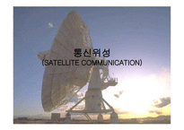 통신위성 SATELLITE COMMUNICATION-1