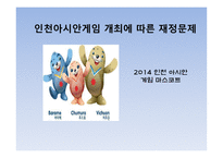 인천 아시안게임 개최에 따른 재정문제 인천 아시안게임 개최에 따른 재정문제-1
