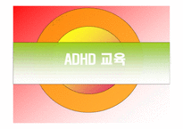 ADHD 교육 레포트-1