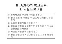 ADHD 교육 레포트-19