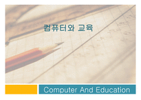 컴퓨터와 교육 레포트-1