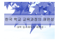 한국학교교육과정의 재편성 대학입시제도의 재편성-1