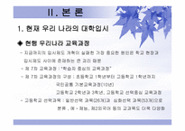 한국학교교육과정의 재편성 대학입시제도의 재편성-3
