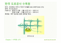 한국 도로공사 수목원 현장학습보고서-4