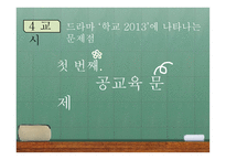 드라마 학교 2013 분석-17