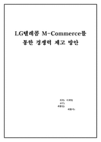 [마케팅] LG텔레콤 M-Commerce를 통한 경쟁력 제고 방안-1