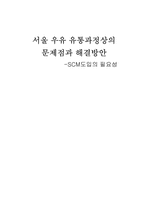 [유통] 서울우유 유통과정상의 문제점과 해결방안 -SCM도입의 필요성-12