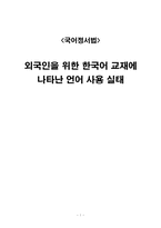 [국어정서법] 외국인을 위한 한국어교재에 나타난 언어 사용 실태-1