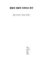 [패션과 의상] 동양 디자이너 이세이 미야케-1