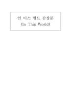 In This World 감상문2-1