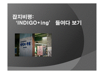 INDIGO+ing들여 다보기 잡지 비평-1