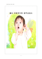 홀트 아동복지회 광주 상담소-1