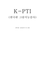 KPTI 한국판 그림 지능검사-1