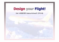 [전략경영] 델컴퓨터 사례를 통한 아시아나항공의 전략수립-1
