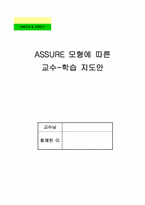 ASSURE 모형에 따른 교수-학습지도안-1