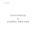금부 특수어린이집&조선대학교사회복지센터 소감문-1