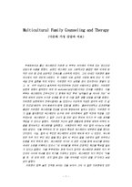 Multicultural Family Counselingand Therapy다문화가정상담과 치료-1