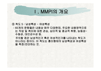 MMPI객관적 성격검사-18