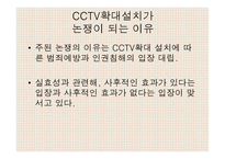 CCTV 범죄예방 사생활 침해-5