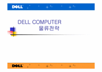 [국제물류관리] DELL(델컴퓨터)의 물류전략-1