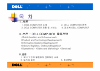 [국제물류관리] DELL(델컴퓨터)의 물류전략-2