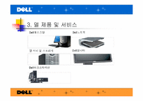 [국제물류관리] DELL(델컴퓨터)의 물류전략-5