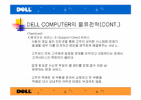 [국제물류관리] DELL(델컴퓨터)의 물류전략-19